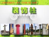 人美版小學(xué)美術(shù) 六年級下冊 第8課《裝飾柱》課件