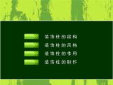 人美版小學(xué)美術(shù) 六年級下冊 第8課《裝飾柱》課件