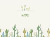 人美版小學(xué)美術(shù) 六年級下冊 第8課《裝飾柱》課件