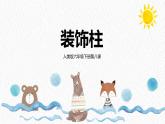 人美版小學(xué)美術(shù) 六年級下冊 第8課《裝飾柱》課件