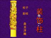 人美版小學(xué)美術(shù) 六年級下冊 第8課《裝飾柱》課件