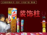 人美版小學(xué)美術(shù) 六年級下冊 第8課《裝飾柱》課件