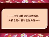 人美版小學(xué)美術(shù) 六年級下冊 第8課《裝飾柱》課件