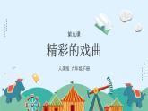 人美版小學(xué)美術(shù) 六年級下冊 第9課《精彩的戲曲》課件