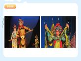 人美版小學(xué)美術(shù) 六年級下冊 第9課《精彩的戲曲》課件