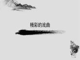 人美版小學(xué)美術(shù) 六年級下冊 第9課《精彩的戲曲》課件