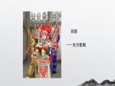 人美版小學(xué)美術(shù) 六年級下冊 第9課《精彩的戲曲》課件