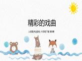 人美版小學(xué)美術(shù) 六年級下冊 第9課《精彩的戲曲》課件