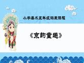 辽海版小学美术 三年级下册 第七单元第20课《京韵童趣》课件