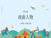 人美版小學(xué)美術(shù) 六年級下冊 第10課《戲曲人物》課件