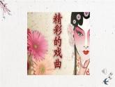 人美版小學(xué)美術(shù) 六年級下冊 第10課《戲曲人物》課件