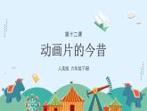 人美版小學(xué)美術(shù) 六年級下冊 第12課《動畫片的今昔》課件
