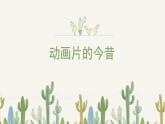 人美版小學(xué)美術(shù) 六年級下冊 第12課《動畫片的今昔》課件
