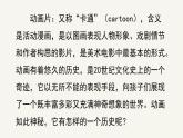 人美版小學(xué)美術(shù) 六年級下冊 第12課《動畫片的今昔》課件