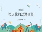 人美版小學(xué)美術(shù) 六年級下冊 第13課《擬人化的動(dòng)漫形象》課件