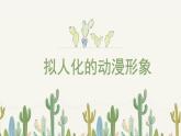 人美版小學(xué)美術(shù) 六年級下冊 第13課《擬人化的動(dòng)漫形象》課件