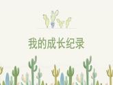 人美版小學(xué)美術(shù) 六年級下冊 第15課《我的成長記錄》課件