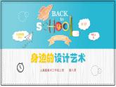 人美版（2024）美術四上第8課《身邊的藝術設計》課件1