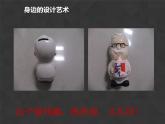 人美版（2024）美術四上第8課《身邊的藝術設計》課件