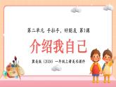 新教材冀美版一年级上册美术第二单元手拉手好朋友第一课介绍我自己课件