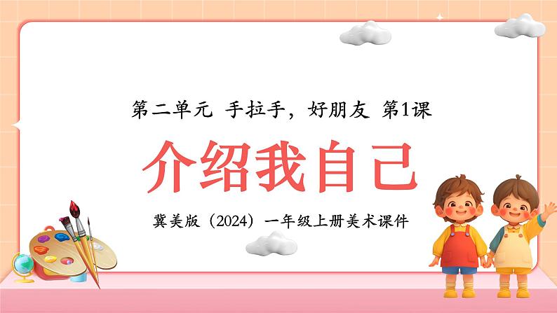 新教材冀美版一年级上册美术第二单元手拉手好朋友第一课介绍我自己课件第1页