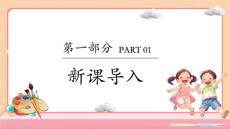 新教材冀美版一年级上册美术第二单元手拉手好朋友第一课介绍我自己课件第3页