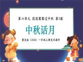 新教材冀美版一年级上册美术第六单元团团圆圆过中秋第三课中秋话月课件
