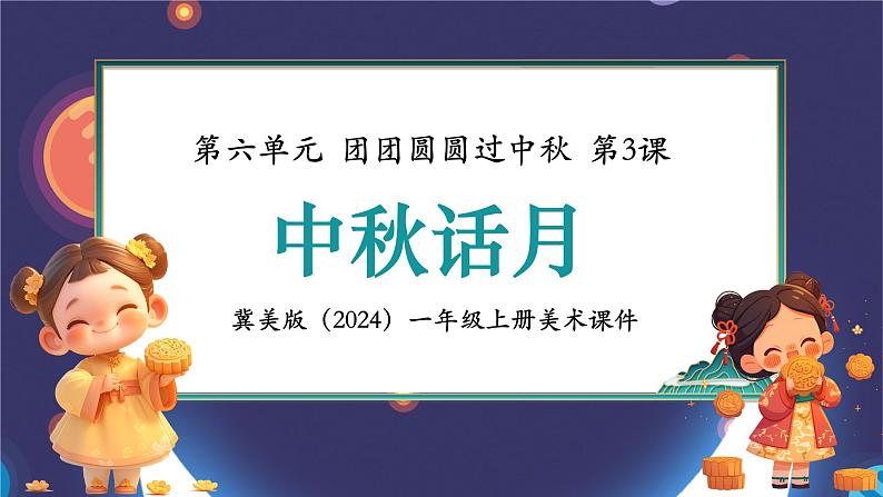 新教材冀美版一年级上册美术第六单元团团圆圆过中秋第三课中秋话月课件第1页