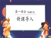 新教材冀美版一年级上册美术第六单元团团圆圆过中秋第三课中秋话月课件