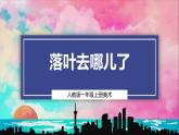 【人教版】一上美術(shù)  第二單元 1 落葉去那兒了 課件+教案+視頻