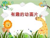 人美版小學(xué)美術(shù) 六年級下冊 第12課《有趣的動畫片》課件