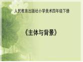 人教版小學(xué)美術(shù) 四年級下冊 第4課《主體與背景》課件
