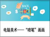 人教版（2024）小學(xué)美術(shù)三年級(jí)下冊(cè) 第18課《電腦美術(shù)——“噴筆”畫畫》課件