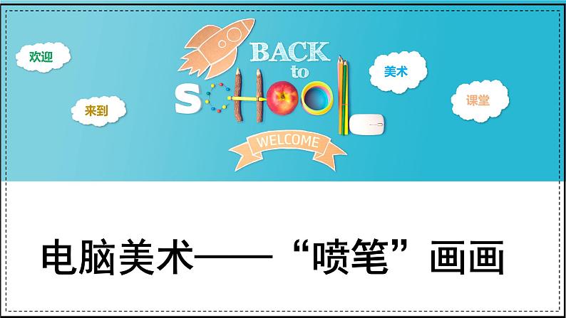 人教版（2024）小学美术三年级下册 第18课《电脑美术——“喷笔”画画》课件第2页