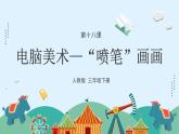 人教版（2024）小學(xué)美術(shù)三年級(jí)下冊(cè) 第18課《電腦美術(shù)——”噴筆“畫畫》課件