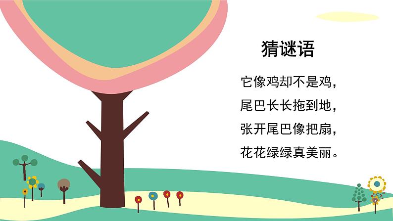 人教版（2024）小学美术 第7课《美丽的孔雀》课件第1页