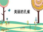 人教版（2024）小學(xué)美術(shù) 第7課《美麗的孔雀》課件