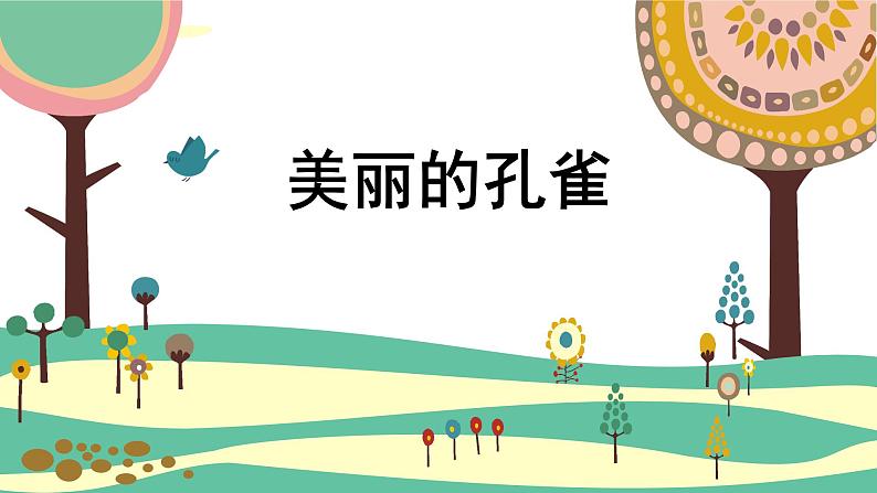 人教版（2024）小学美术 第7课《美丽的孔雀》课件第2页