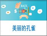 人教版（2024）小學(xué)美術(shù) 第7課《美麗的孔雀》課件