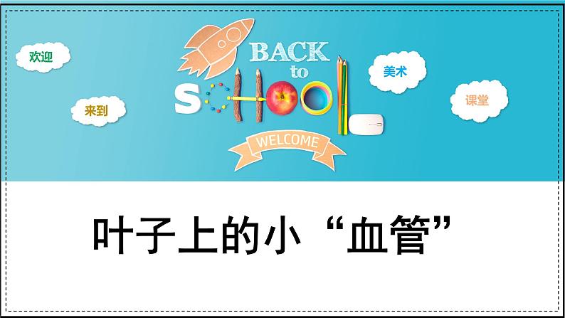 人教版（2024）小学二年级下册美术 第8课《叶子上的小“血管”》课件第1页