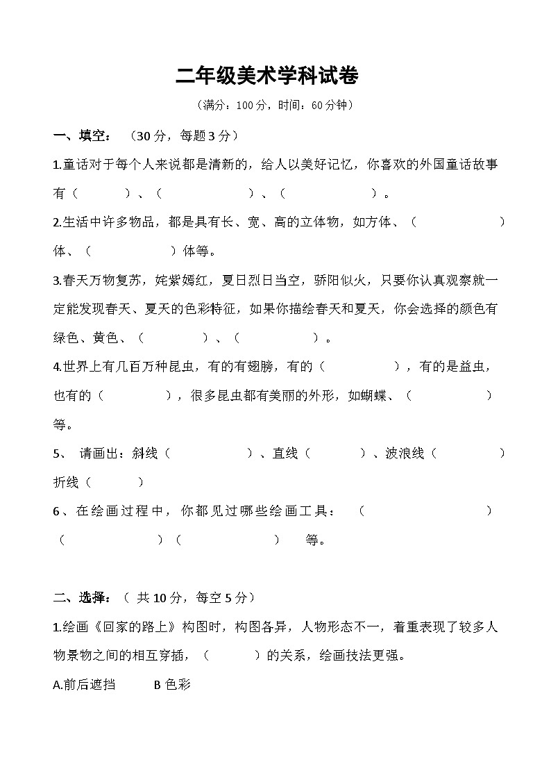 人教版（2024）小学美术二年级下册美术期末试题（人教版，含答案）第1页