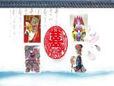 人美版小學(xué)美術(shù) 六年級(jí)下冊(cè)第16課《剪紙中的古老記憶》課件