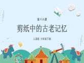 人美版小學(xué)美術(shù) 六年級(jí)下冊(cè)第16課《剪紙中的古老記憶》課件