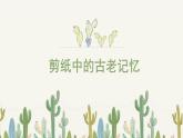 人美版小學(xué)美術(shù) 六年級(jí)下冊(cè)第16課《剪紙中的古老記憶》課件