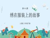 人美版小學(xué)美術(shù) 六年級下冊第17課《繡在服裝上的故事》課件