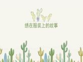 人美版小學(xué)美術(shù) 六年級下冊第17課《繡在服裝上的故事》課件
