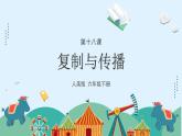 人美版小學(xué)美術(shù) 六年級(jí)下冊(cè)第18課《復(fù)制與傳播》課件