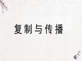 人美版小學(xué)美術(shù) 六年級(jí)下冊(cè)第18課《復(fù)制與傳播》課件