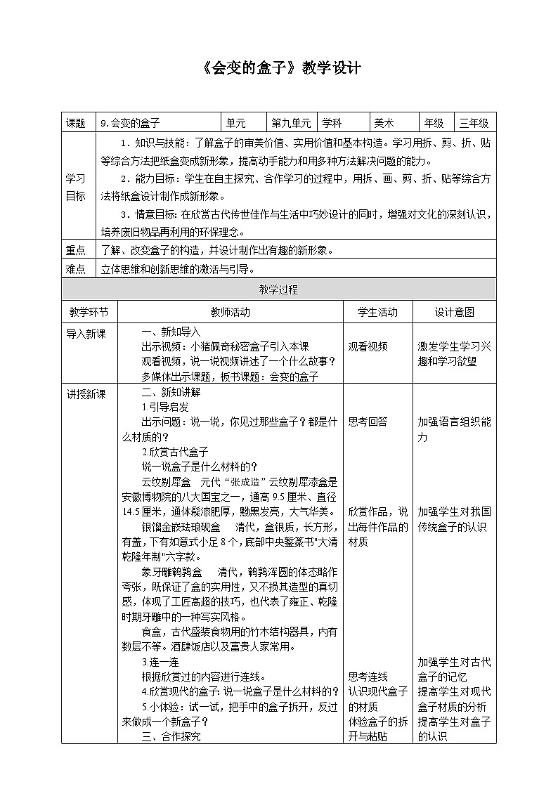 人美版小学美术 三年级下册第9课《会变的盒子》教学设计第1页