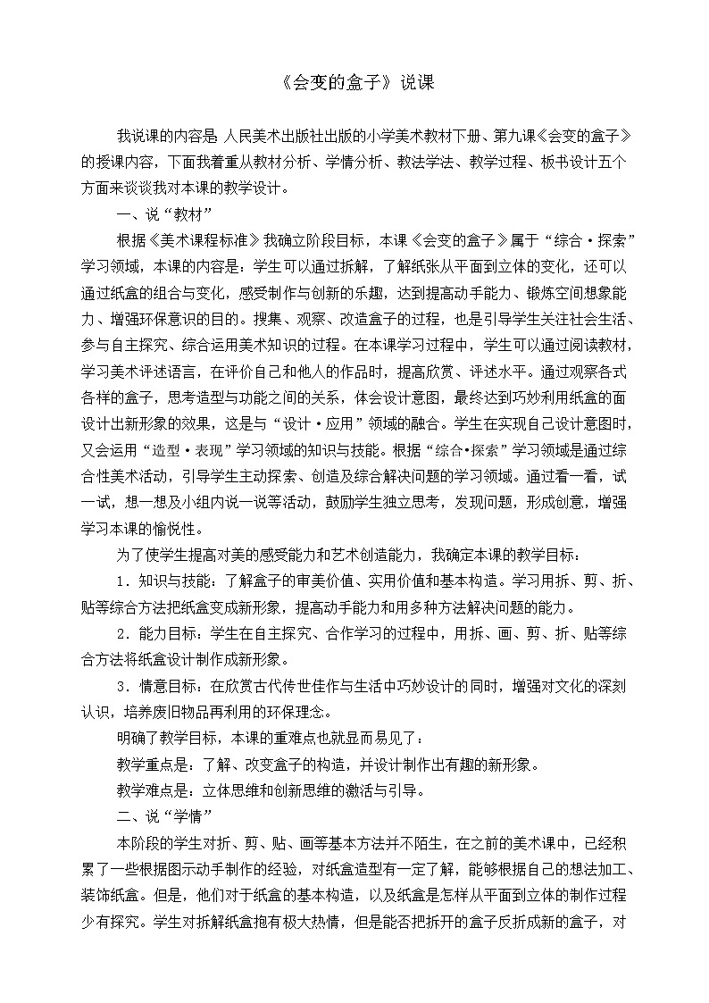 人美版小学美术 三年级下册第9课《会变的盒子》说课稿第1页